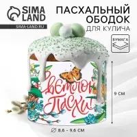 Форма ободок для кулича &laquo;Светлой Пасхи&raquo;, 32.2&times;9 см