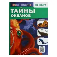 Энциклопедия 4D в дополненной реальности &laquo;Тайны океанов&raquo;