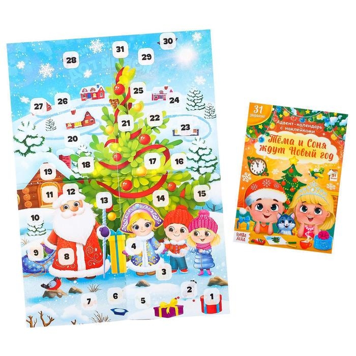 Книжка с наклейками &laquo;Адвент- календарь. Тёма и Соня ждут Новый год&raquo;, 20 стр.