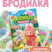 Плакат-бродилка "Лесные приключения", А2