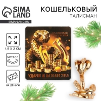 Кошельковый талисман новогодний «Новый год: Удачи и богатства», фигурка, 7 х 10 см, Кошельковый талисман новогодний «Новый год: Удачи и богатства», фигурка, 7 х 10 см,