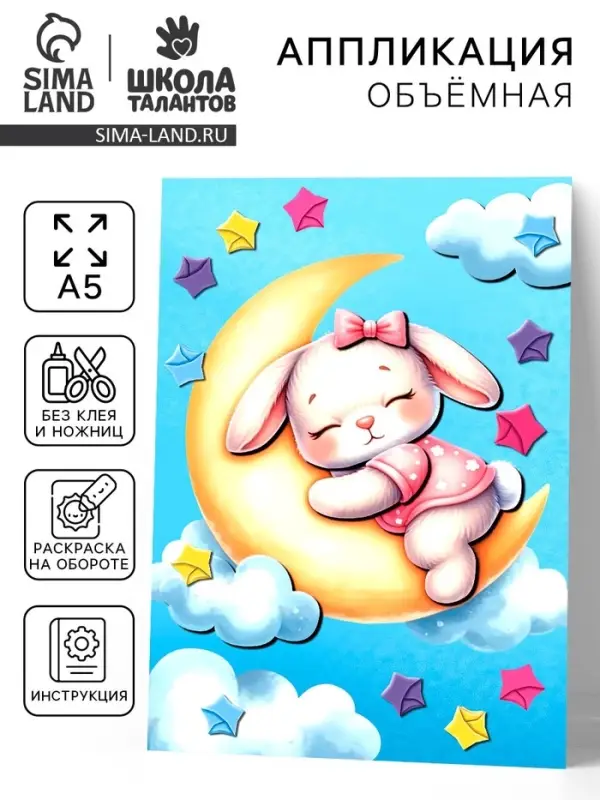 Объемная аппликация со звездочками оригами "Зайка на облаке"