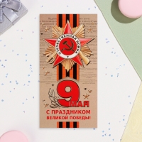 Открытка-евро "С Праздником Великой Победы! 9 Мая" тиснение, конгрев, 10,5х21,5 см Открытка-евро "С Праздником Великой Победы! 9 Мая" тиснение, конгрев, 10,5х21,5 см