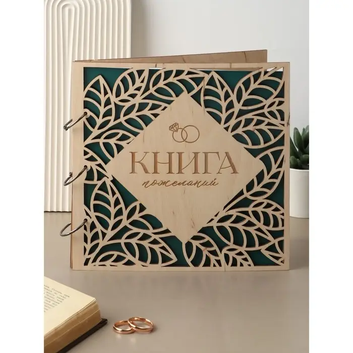 Книга пожеланий в дерев.обложке "Резные листья", 21 х 21 см.