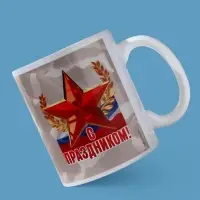 Кружка керамическая с сублимацией &laquo;С праздником. 23 февраля&raquo;, 320 мл