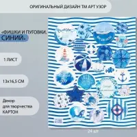 Декоративные элементы для творчества &laquo;Арт Узор. Фишки и пуговки. Синий&raquo;, набор 24 шт., картон, 13&times;16.5 см