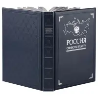 Книга &laquo;Россия. Символы власти&raquo;, серебряный обрез