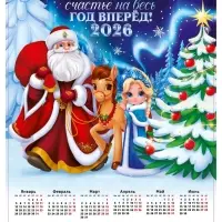 Календарь 2026 &laquo;Лошадка принесёт счастье&raquo;, А2