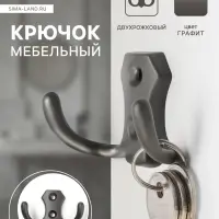 Крючок мебельный ТУНДРА TKd=007, двухрожковый, графит