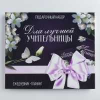 Подарочный набор «Для лучшей учительницы»: ежедневник А5, 80 листов, планер с отрывными листами, 50 листов Подарочный набор «Для лучшей учительницы»: ежедневник А5, 80 листов, планер с отрывными листами, 50 листов
