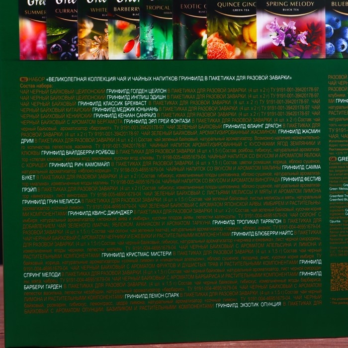 Набор чая Гринфилд Premium Tea 24 вида (96 пакетиков х 1,8 г) Набор чая Гринфилд Premium Tea 24 вида (96 пакетиков х 1,8 г)