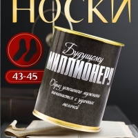 Носки в банке "Будущему миллионеру" (внутри носки мужские, цвет чёрный) МИКС