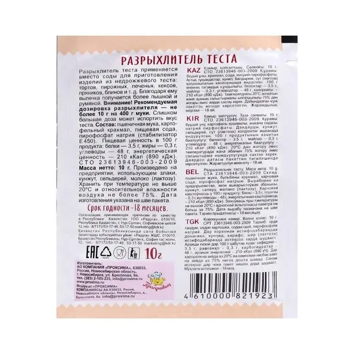 Разрыхлитель для теста &laquo;Приправыч&raquo;, 10 г