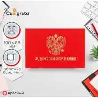 Удостоверение 100 х 65 мм, Calligrata, жёсткая обложка, бумвинил, цвет красный