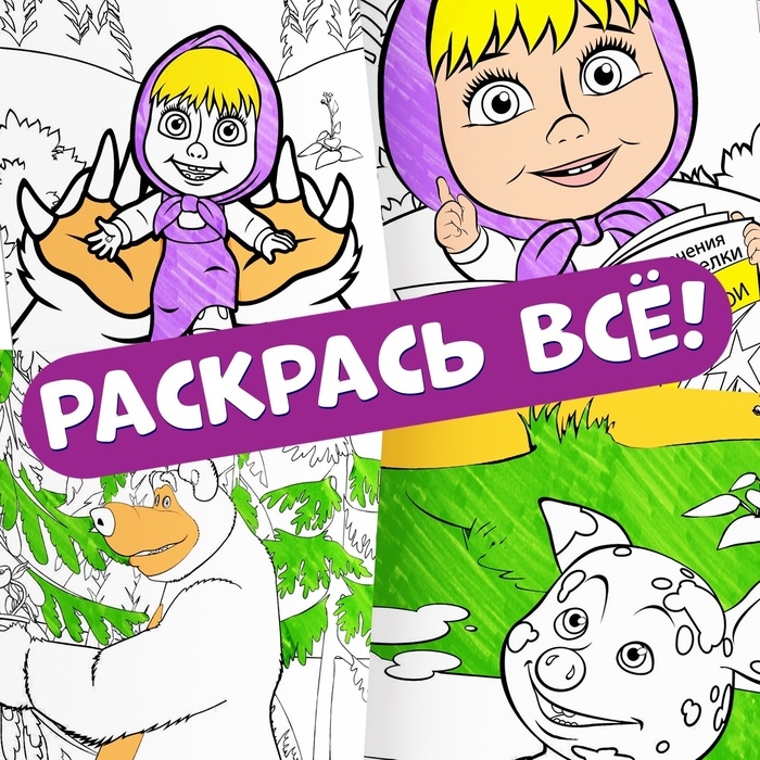 Набор многоразовых раскрасок, 3 шт., Маша и Медведь