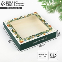 Коробка складная &laquo;С Новым годом!&raquo;, 20 х 20 х 4 см