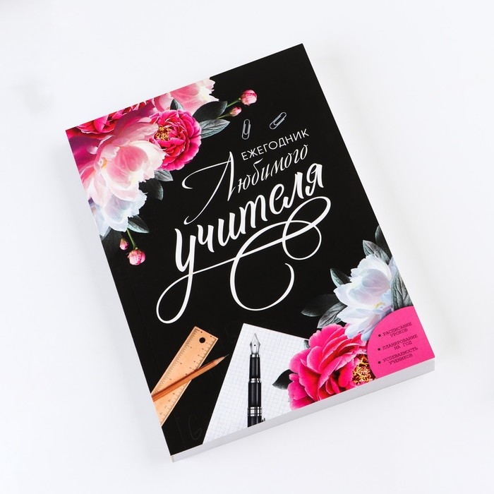 Ежегодник &laquo;Учителю: Любимого учителя&raquo;, формат А5, 160 листов, мягкая обложка
