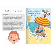 Обучающая книга &laquo;Правда или нет? Тело человека&raquo;, 44 стр.