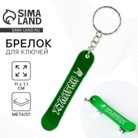 Брелок для ключей &laquo;Хулиган&raquo;, 11 х 1.1 см