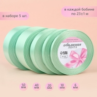 Набор атласных лент, 5 шт, размер лент: 6/10/20/40/50 мм &times; 23 &plusmn; 1 м, цвет нежно-бирюзовый