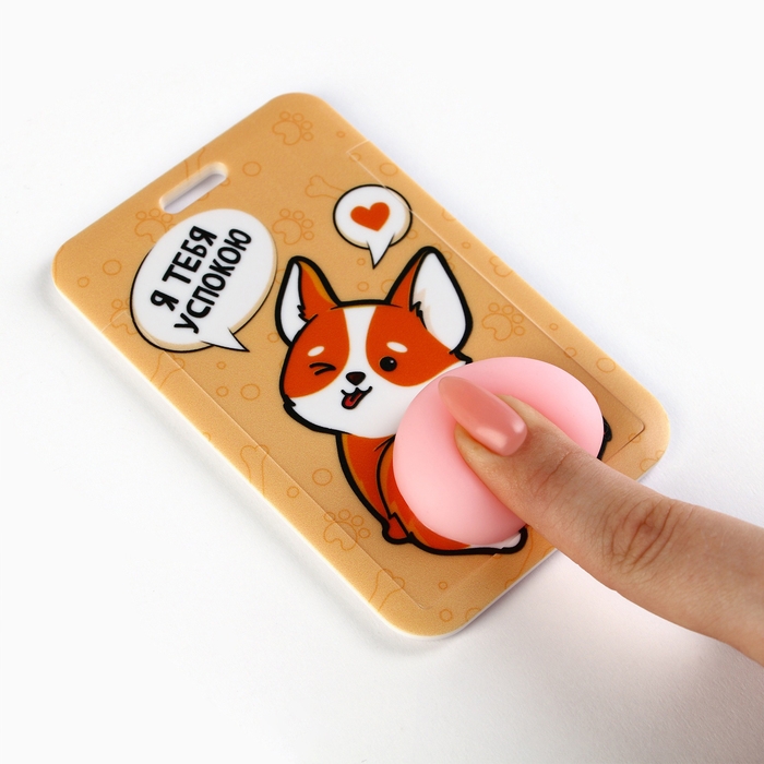 Чехол для бейджа &laquo;Я тебя успокою&raquo;, 6,9 х 11 см