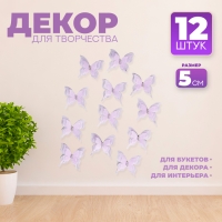 Декор для творчества &laquo;Бабочка&raquo;, трёхслойный, набор 12 шт., размер 1 шт. &mdash; 5 &times; 4,5 см, цвет сиреневый