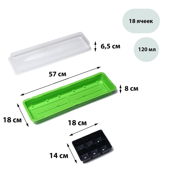 Мини-парник для рассады, 57 &times; 18 &times; 14,5 см, 3 вставки, 18 ячеек, Greengo