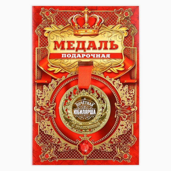 Медаль юбилейная царская &laquo;Почетная юбилярша&raquo;, d=5 см.