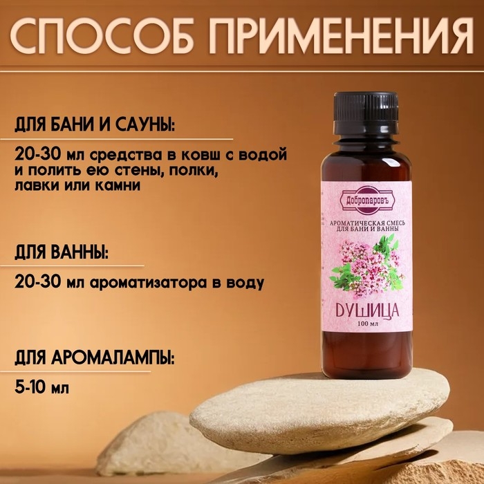Ароматизатор для бани и ванны &laquo;Душица&raquo;, натуральная, 100 мл, "Добропаровъ"