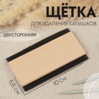 Щётка для удаления катышков, двусторонняя, 10 &times; 5,5 &times; 0,8 см, цвет бежевый