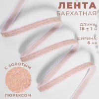Лента бархатная, с золотым люрексом, 6 мм, 18 ± 1 м, цвет розовый №02 Лента бархатная, с золотым люрексом, 6 мм, 18 ± 1 м, цвет розовый №02
