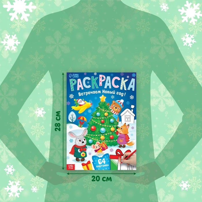 Раскраска новогодняя &laquo;Встречаем новый год&raquo;, 68 стр.