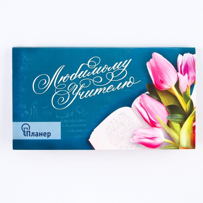 Планер с отрывными листами Планер с отрывными листами "Любимому учителю", 50 листов