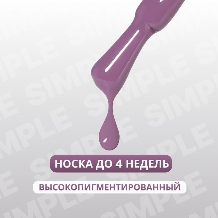 Гель лак для ногтей &laquo;SIMPLE&raquo;, 3-х фазный, 10 мл, LED/UV, цвет (160)