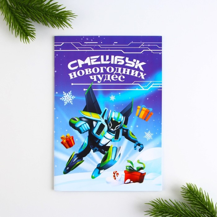 Подарочный набор новогодний, смешбук и восковые мелки «В новый год только вперёд!» Подарочный набор новогодний, смешбук и восковые мелки «В новый год только вперёд!»