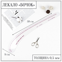 Лекало портновское метрическое «Бочок», 59 × 9 см, толщина 0,5 мм, цвет прозрачный Лекало портновское метрическое «Бочок», 59 × 9 см, толщина 0,5 мм, цвет прозрачный