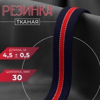 Резинка тканая, мягкая, 30 мм, 4,5 ± 0,5 м, цвет тёмно-синий/красный Резинка тканая, мягкая, 30 мм, 4,5 ± 0,5 м, цвет тёмно-синий/красный