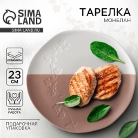 Тарелка керамическая &laquo;Монблан&raquo;, 23 см