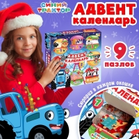 Адвент-календарь «Новогодние приключения с Синим трактором», 9 пазлов Адвент-календарь «Новогодние приключения с Синим трактором», 9 пазлов