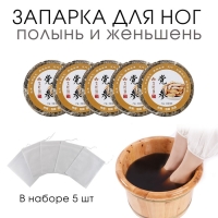 Травяной сбор для запарки ног "Полынь и женьшень", набор 5 шт Травяной сбор для запарки ног "Полынь и женьшень", набор 5 шт