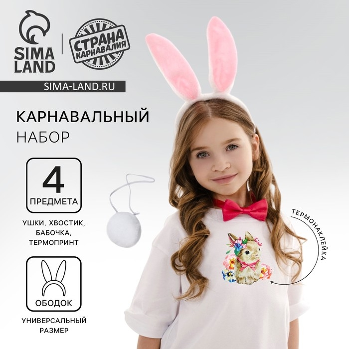 Карнавальный набор &laquo;Зайчишка&raquo;, ушки, хвостик, бабочка, термопринт