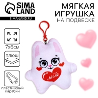 Игрушка-подвеска &laquo;Люблю&raquo;, заяц