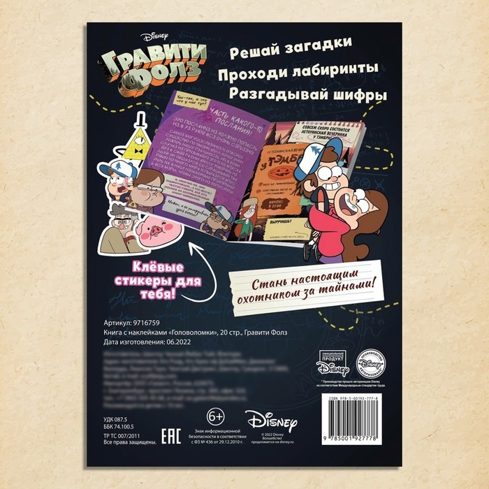 Книга с наклейками &laquo;Головоломки&raquo;, 20 стр., 17 &times; 24 см, Гравити Фолз