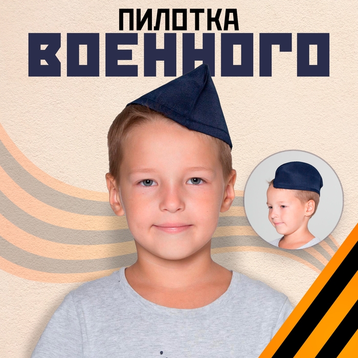 Пилотка без звезды, обхват головы 54&ndash;57 см, цвет синий