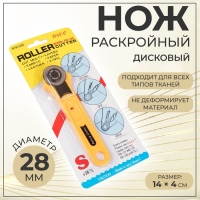 Нож раскройный дисковый, d = 28 мм, 14 &times; 4 см