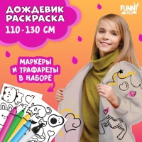 Дождевик раскраска &laquo;Тренды&raquo;&lrm; (110-130 см)