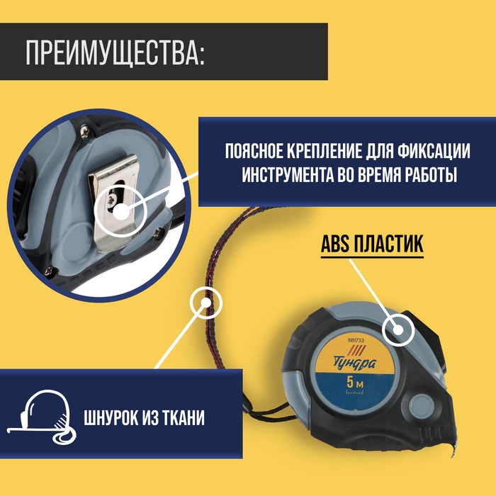 Рулетка ТУНДРА, двухкомпонентный корпус, автостоп, магнитный зацеп, 5 м &times; 19 мм