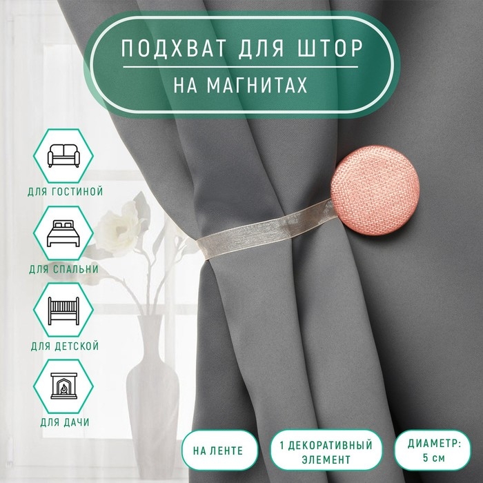 Подхват для штор &laquo;Круг&raquo;, d = 5 см, цвет персиковый