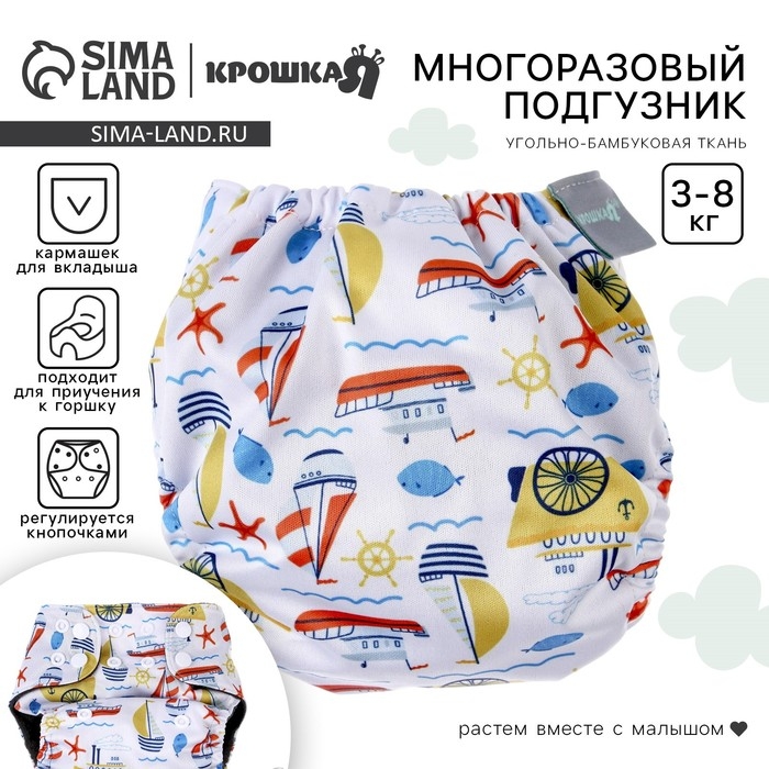 Многоразовый подгузник «Кораблики», 3-8 кг, угольно-бамбуковая ткань, цвет белый, Крошка Я Многоразовый подгузник «Кораблики», 3-8 кг, угольно-бамбуковая ткань, цвет белый, Крошка Я