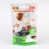 Заглушка для розетки, цвет белый, набор 10 шт, Baby Safety